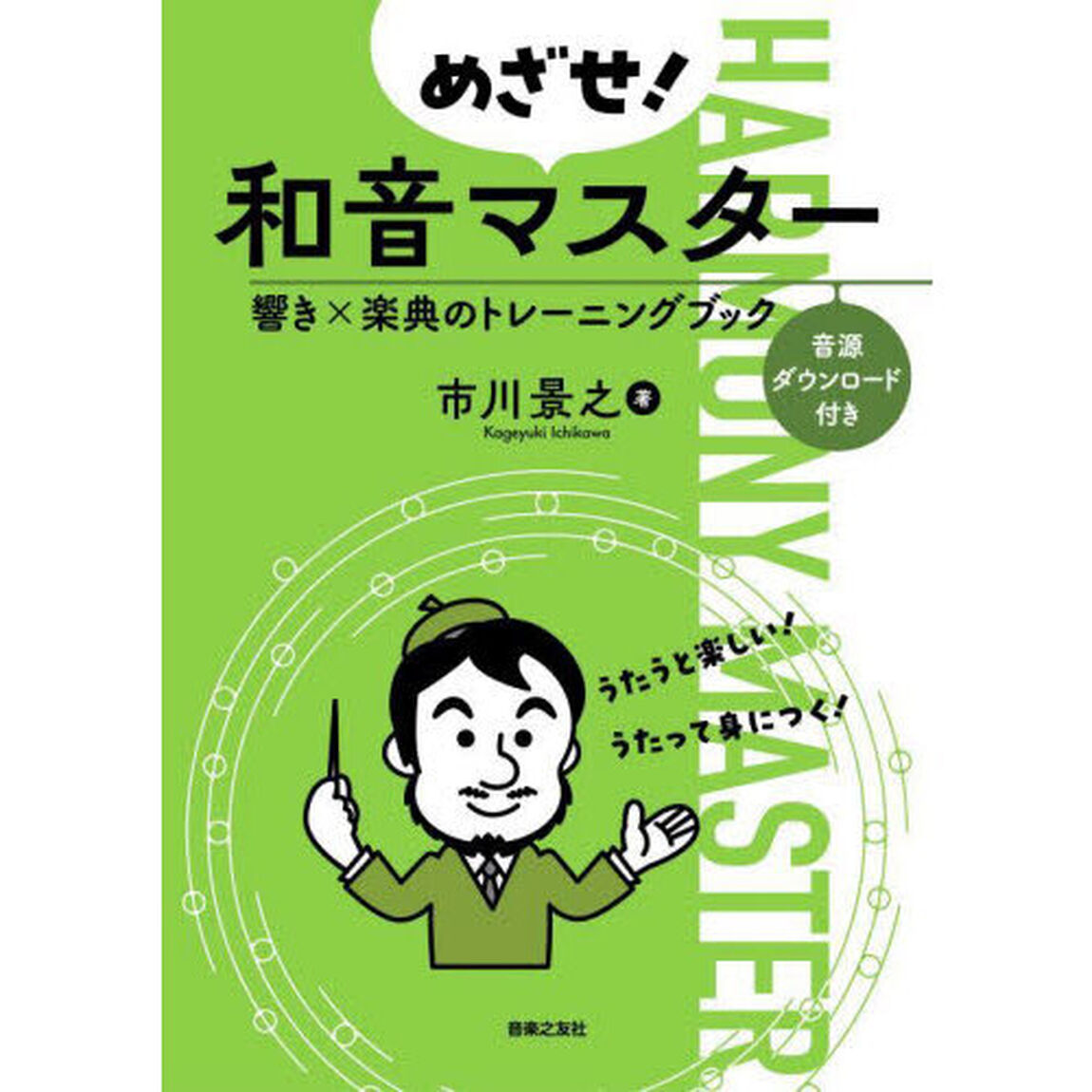 めざせ！和音マスター　響き&times;楽典のトレーニングブック
