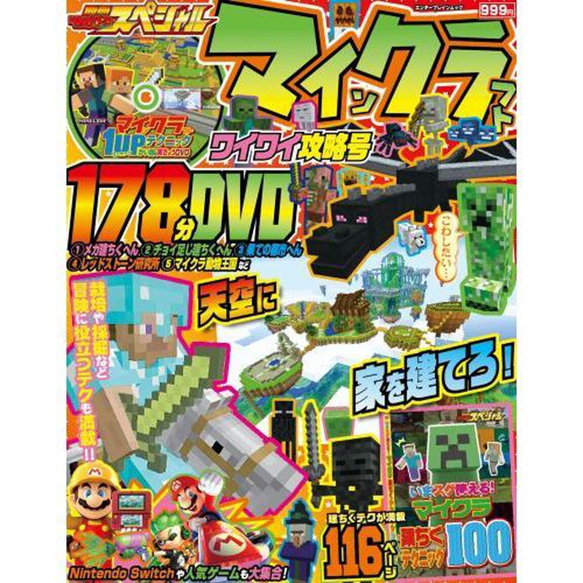 別冊てれびげーむマガジンスペシャル　マインクラフトワイワイ攻略号