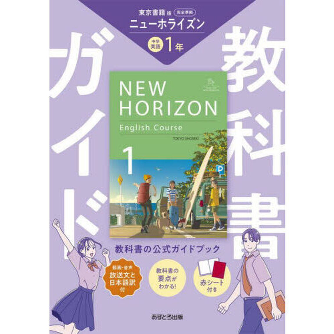 中学教科書ガイド東京書籍版英語１年