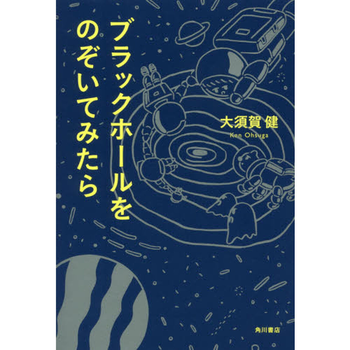 ブラックホールをのぞいてみたら