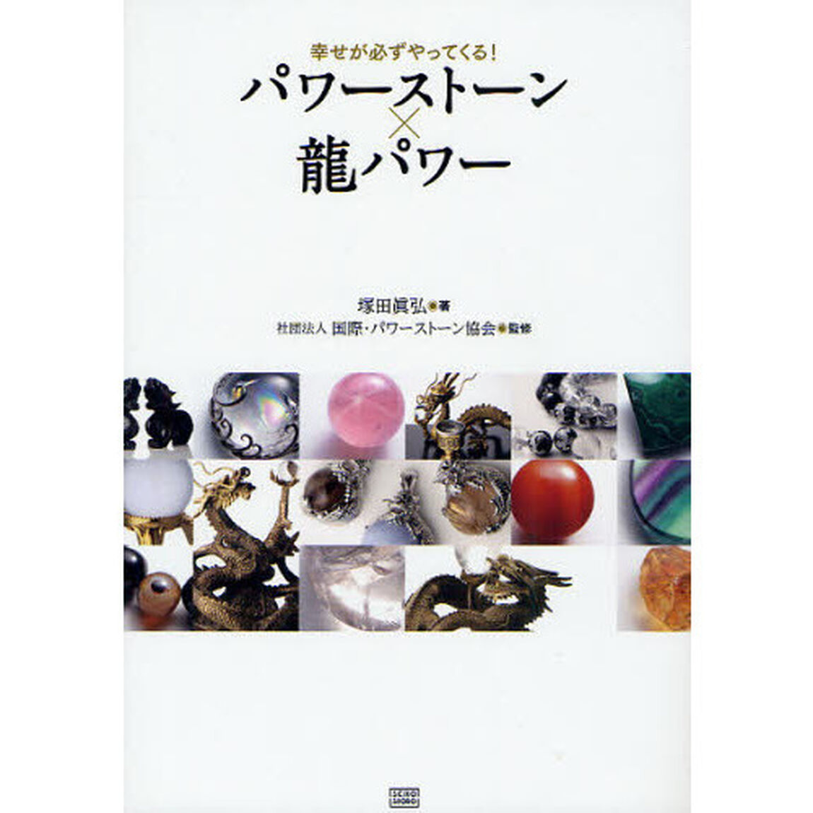 パワーストーン&times;龍パワー　幸せが必ずやってくる！