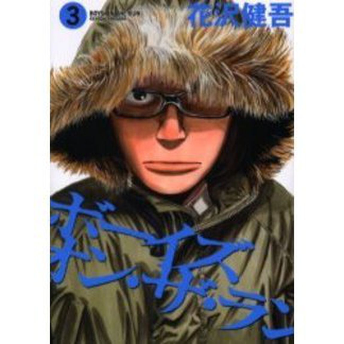 ボーイズ・オン・ザ・ラン　　　３