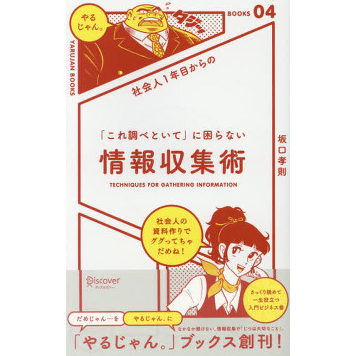 社会人1年目からの「これ調べといて」に困らない情報収集術 (「やるじゃん。」ブックス)