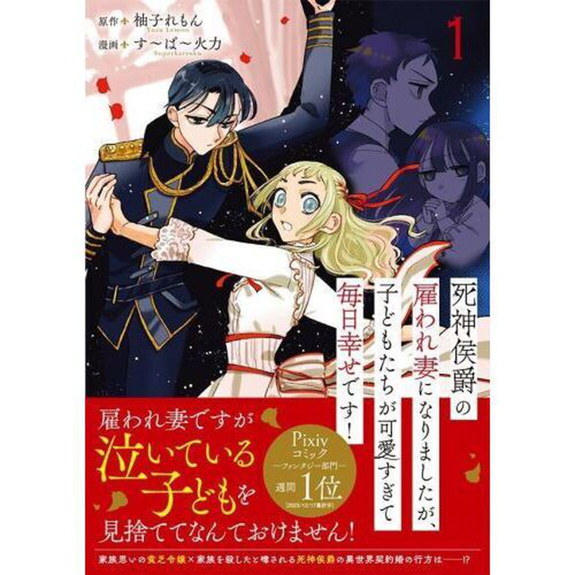 死神侯爵の雇われ妻になりましたが、子どもたちが可愛すぎて毎日幸せです！　１