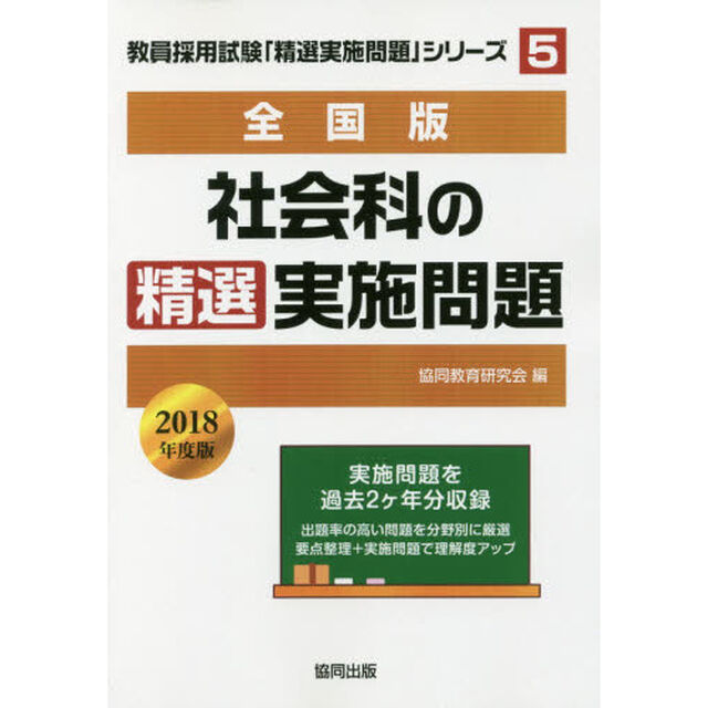 社会科の精選実施問題　全国版　２０１８年度版