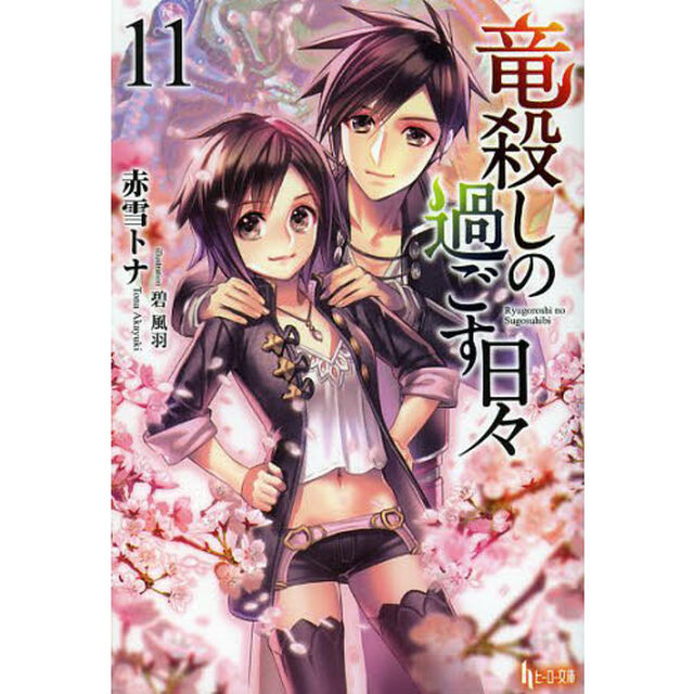 竜殺しの過ごす日々　１１