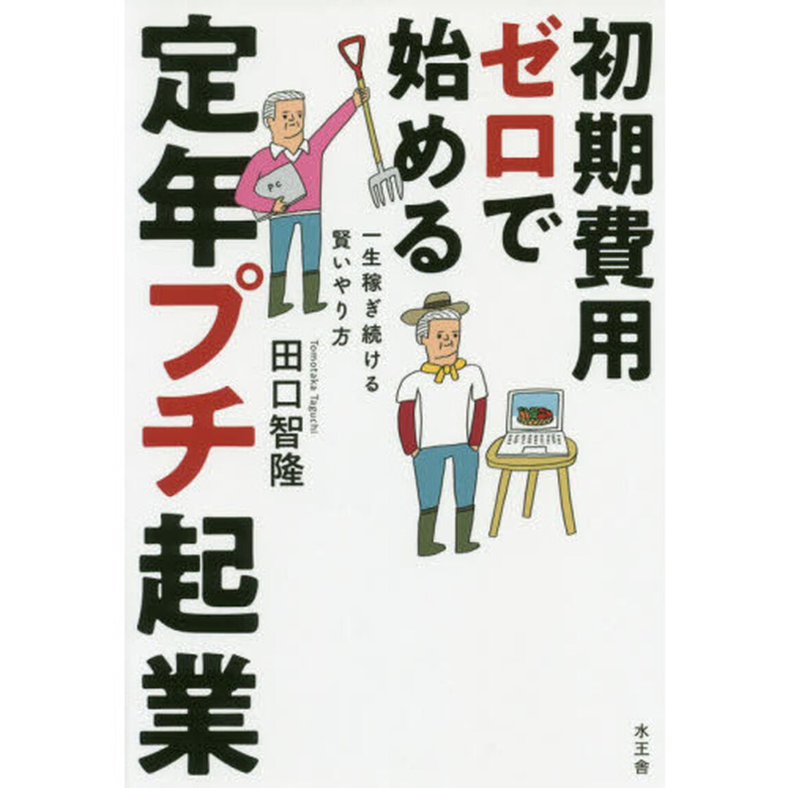 初期費用ゼロで始める定年プチ起業　一生稼ぎ続ける賢いやり方