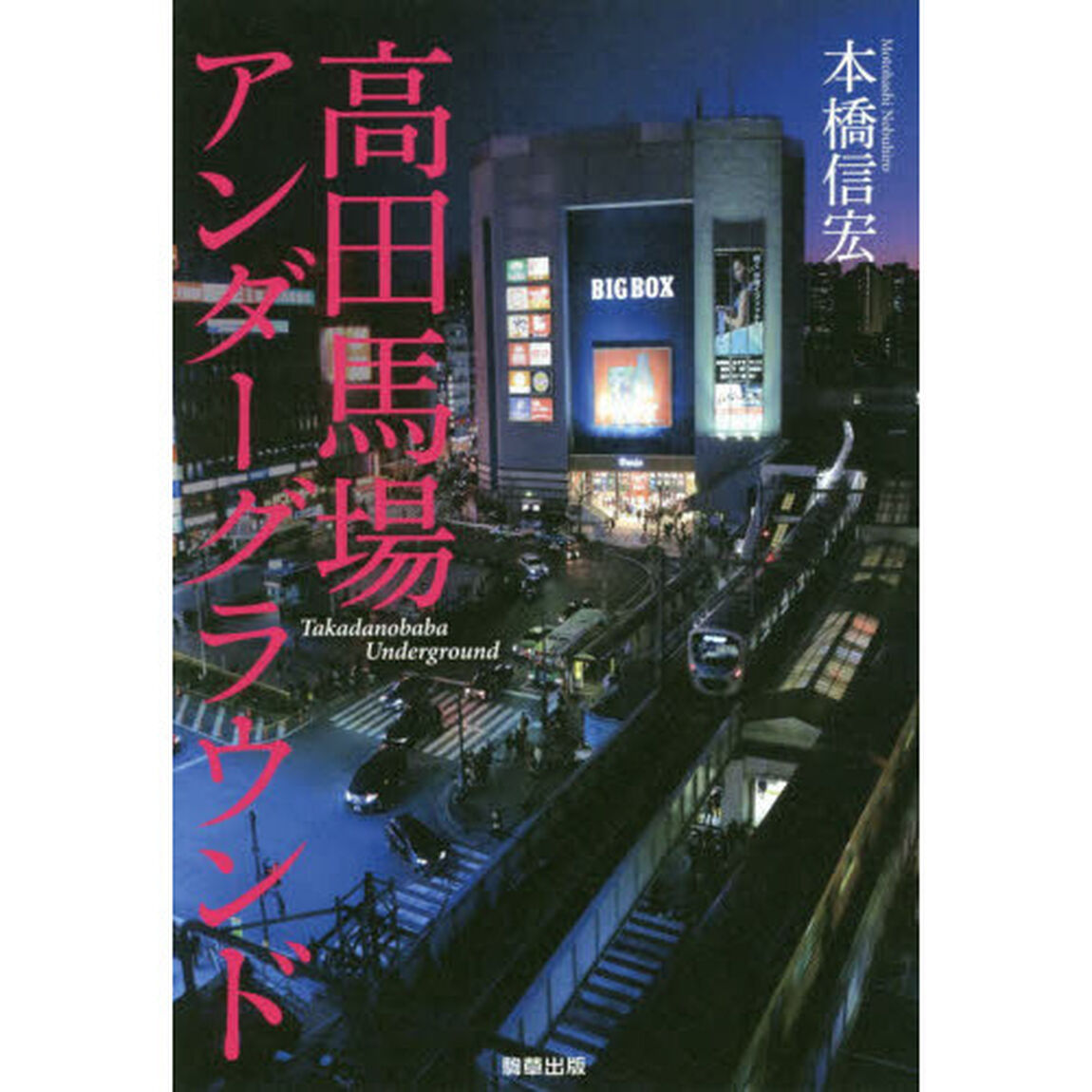 高田馬場アンダーグラウンド