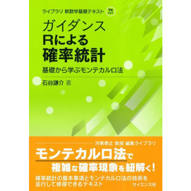 ガイダンスＲによる確率統計　基礎から学ぶモンテカルロ法