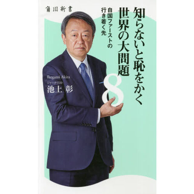 知らないと恥をかく世界の大問題　８「自国ファーストの行き着く先」