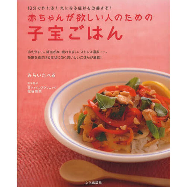 赤ちゃんが欲しい人のための子宝ごはん　１０分で作れる！気になる症状を改善する！