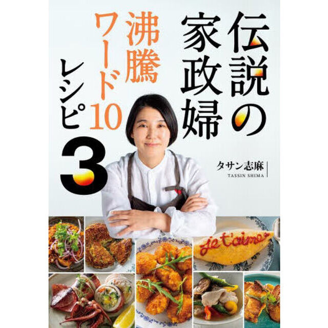 伝説の家政婦沸騰ワード１０レシピ　３
