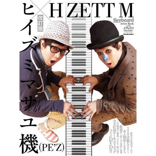ヒイズミマサユ機(PE'Z)&times;H ZETT M 改訂版