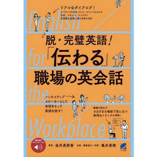 脱・完璧英語！「伝わる」職場の英会話　Ｅｎｇｌｉｓｈ　ｆｏｒ　ｔｈｅ　Ｗｏｒｋｐｌａｃｅ