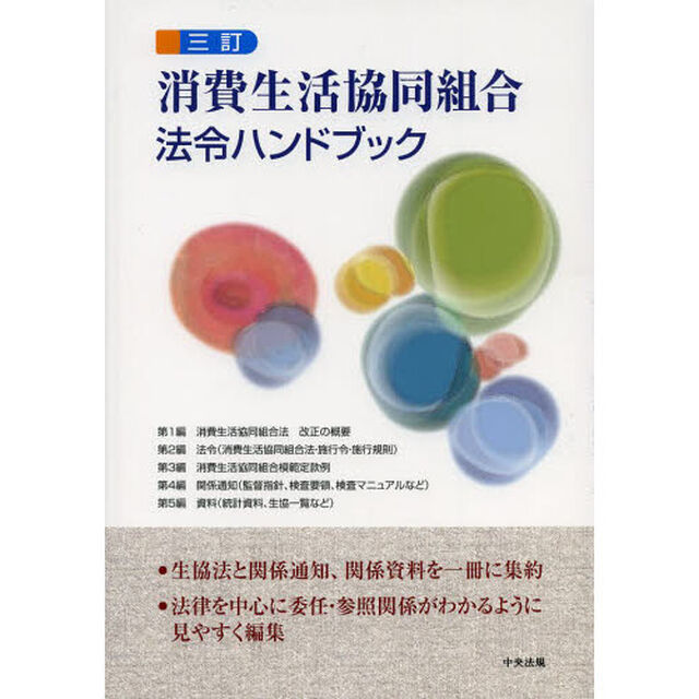 消費生活協同組合法令ハンドブック「３訂」