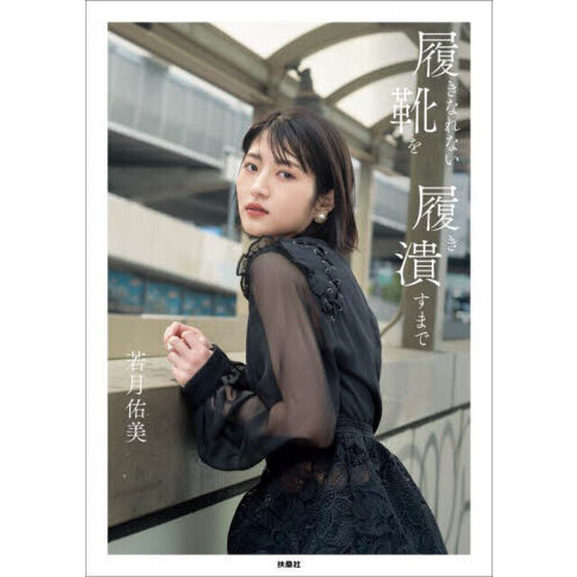 履きなれない靴を履き潰すまで　若月佑美１ｓｔフォトエッセイ