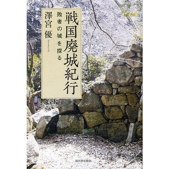 戦国廃城紀行　敗者の城を探る