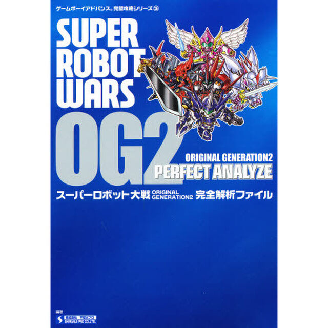 スーパーロボット大戦ＯＲＩＧＩＮＡＬ　ＧＥＮＥＲＡＴＩＯＮ２完全解析ファイル