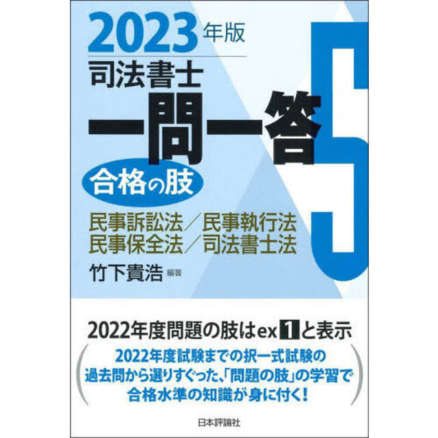 司法書士一問一答合格の肢　２０２３年版５「民事訴訟法／民事執行法／民事保全法／司法書士法」