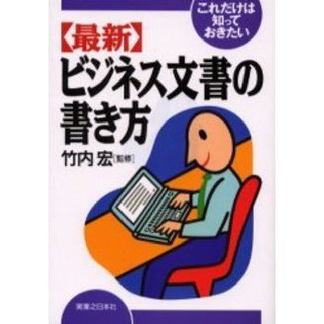 〈最新〉ビジネス文書の書き方　これだけは知っておきたい