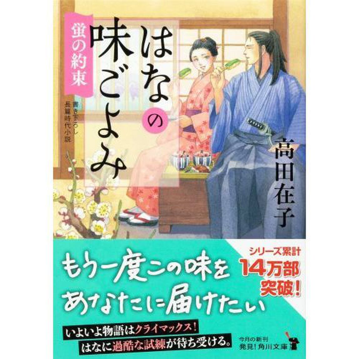 はなの味ごよみ　〔９〕「蛍の約束」