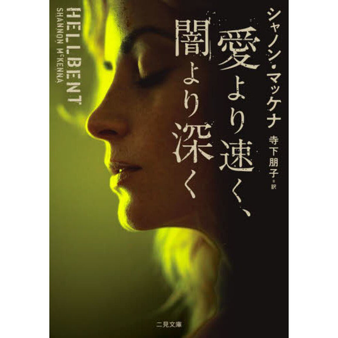 愛より速く、闇より深く