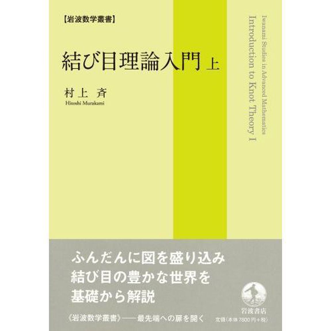 結び目理論入門　上