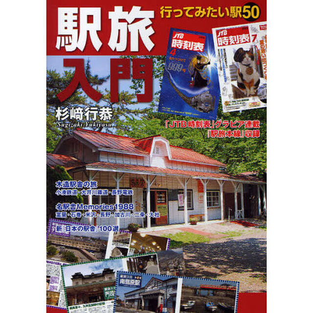 駅旅入門　行ってみたい駅５０