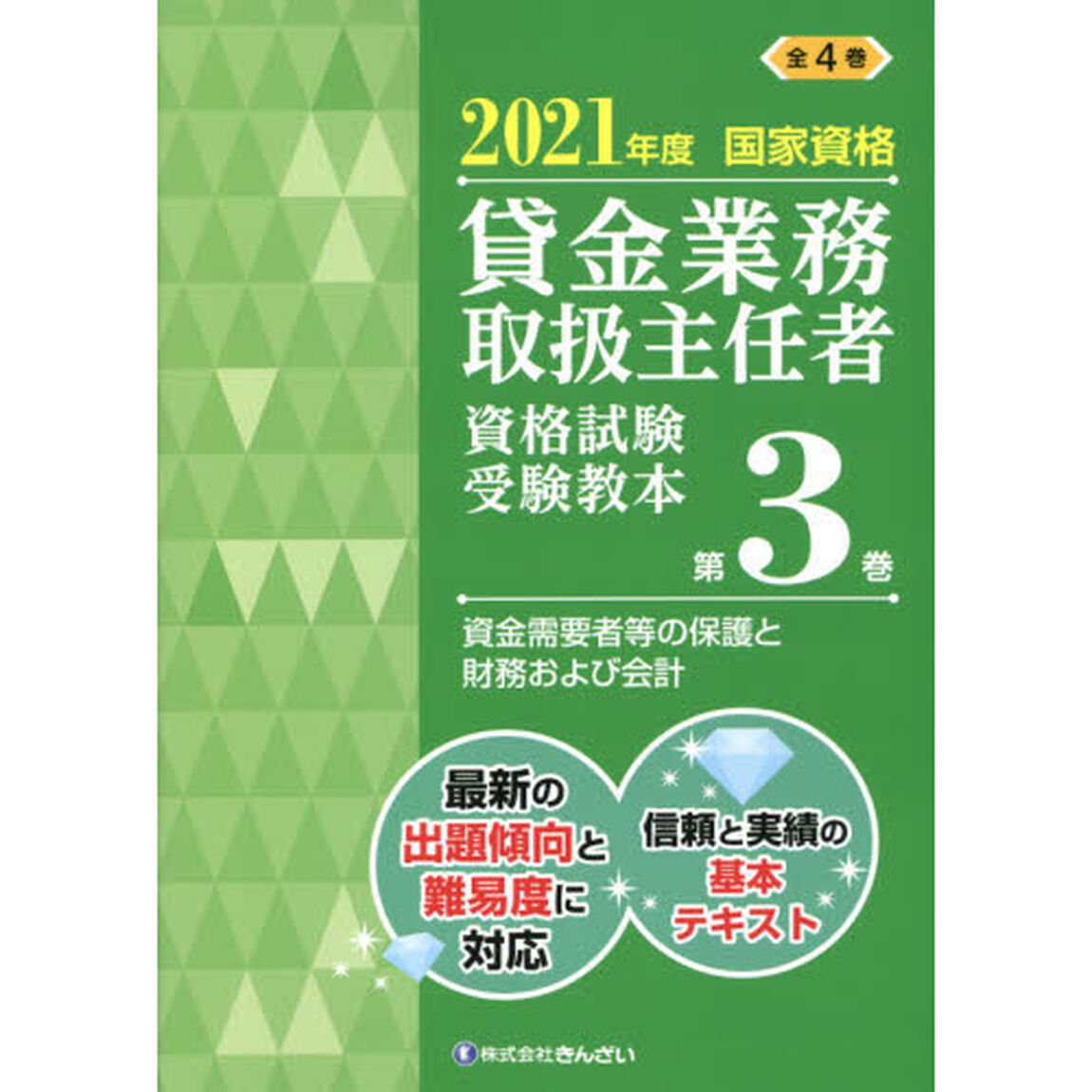 貸金業務取扱主任者資格試験受験教本　国家資格　２０２１年度第３巻「資金需要者等の保護と財務および会計」