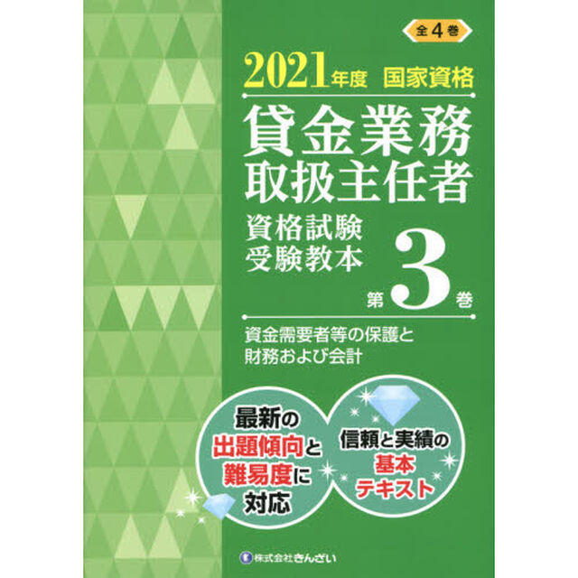 貸金業務取扱主任者資格試験受験教本　国家資格　２０２１年度第３巻「資金需要者等の保護と財務および会計」