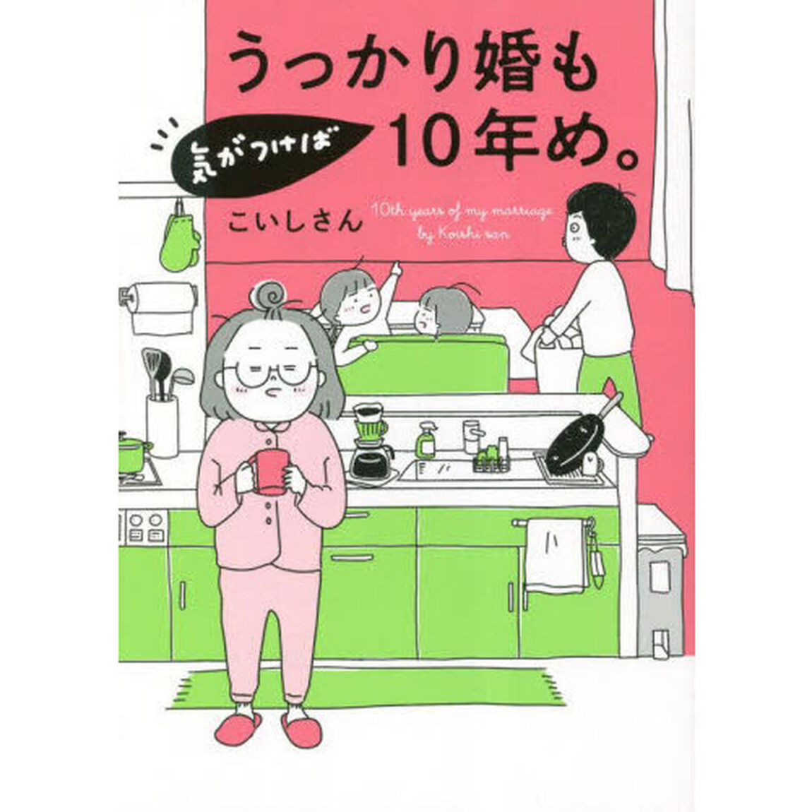 うっかり婚も気がつけば１０年め。