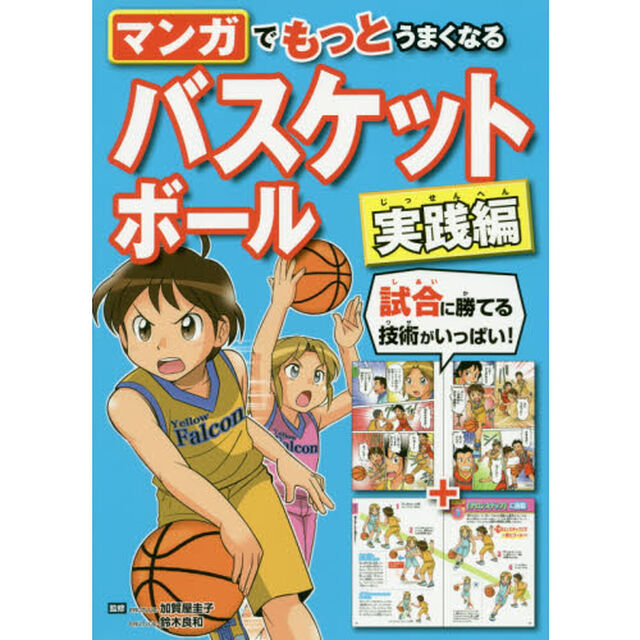 マンガでもっとうまくなるバスケットボール　実践編