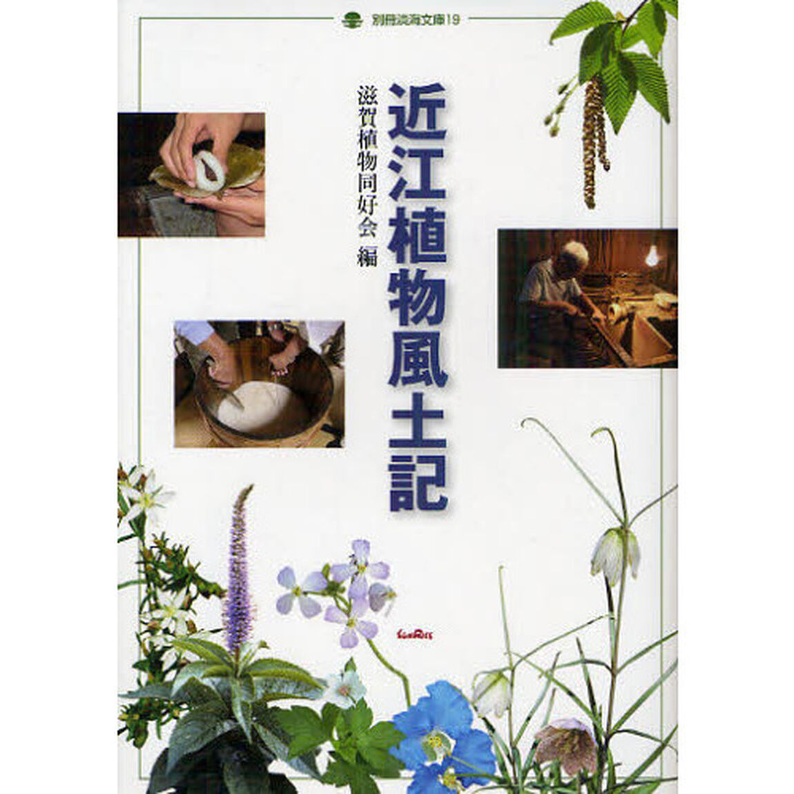 近江植物風土記