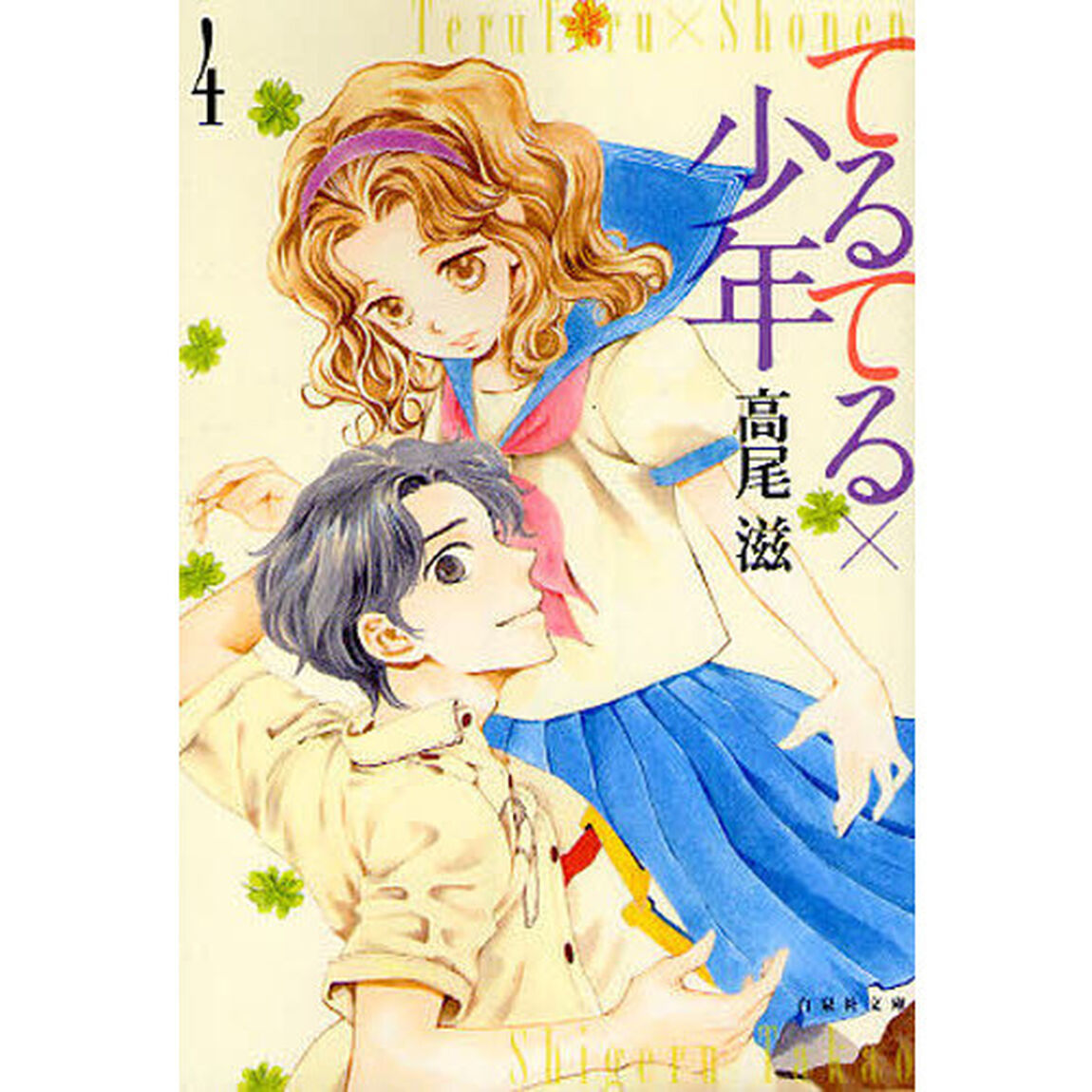 てるてる&times;少年　第４巻