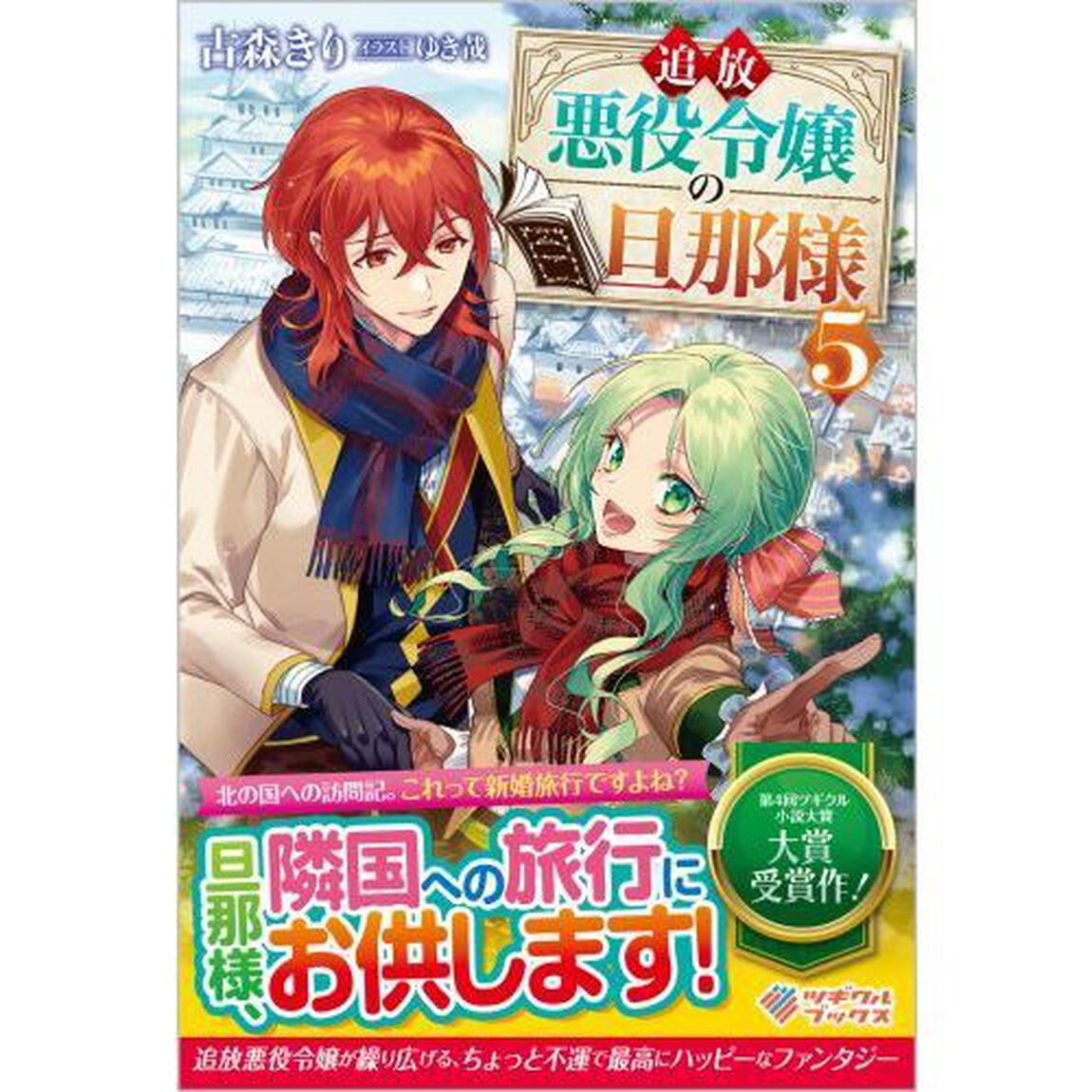 追放悪役令嬢の旦那様　５