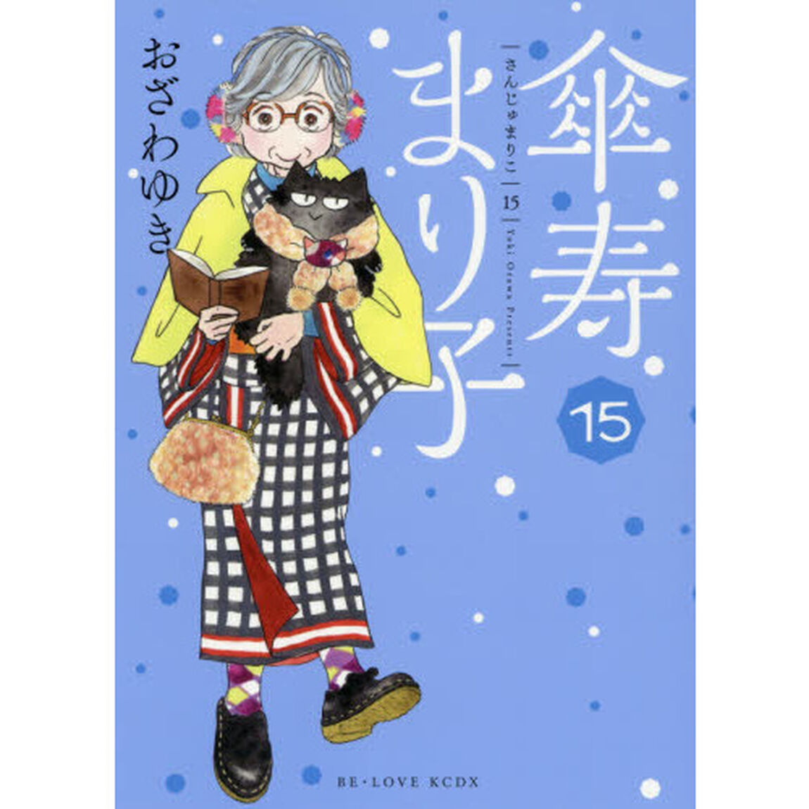 傘寿まり子　１５