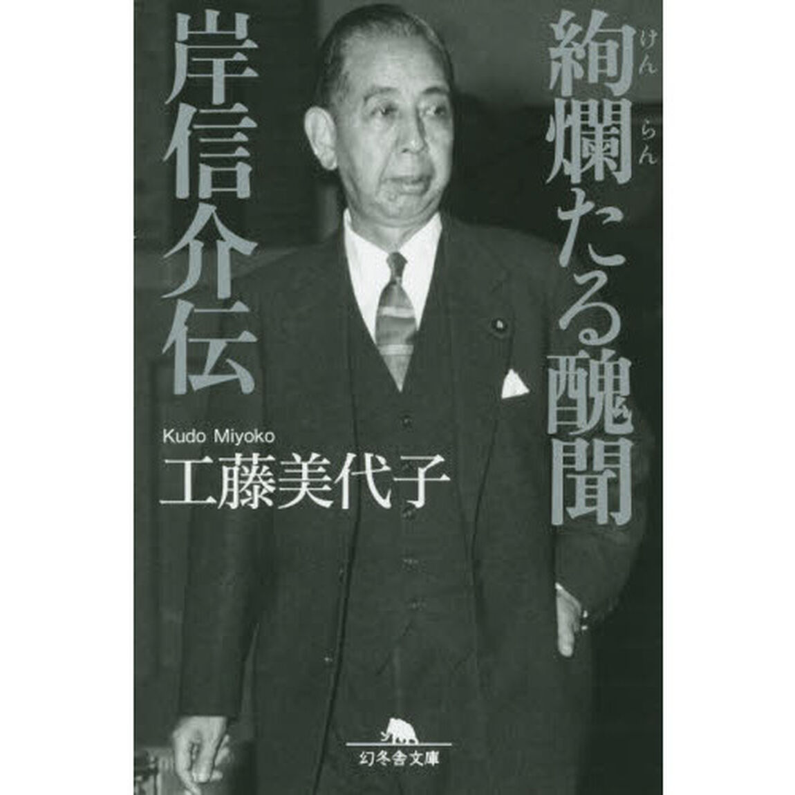 絢爛たる醜聞　岸信介伝