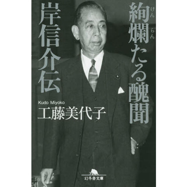 絢爛たる醜聞　岸信介伝