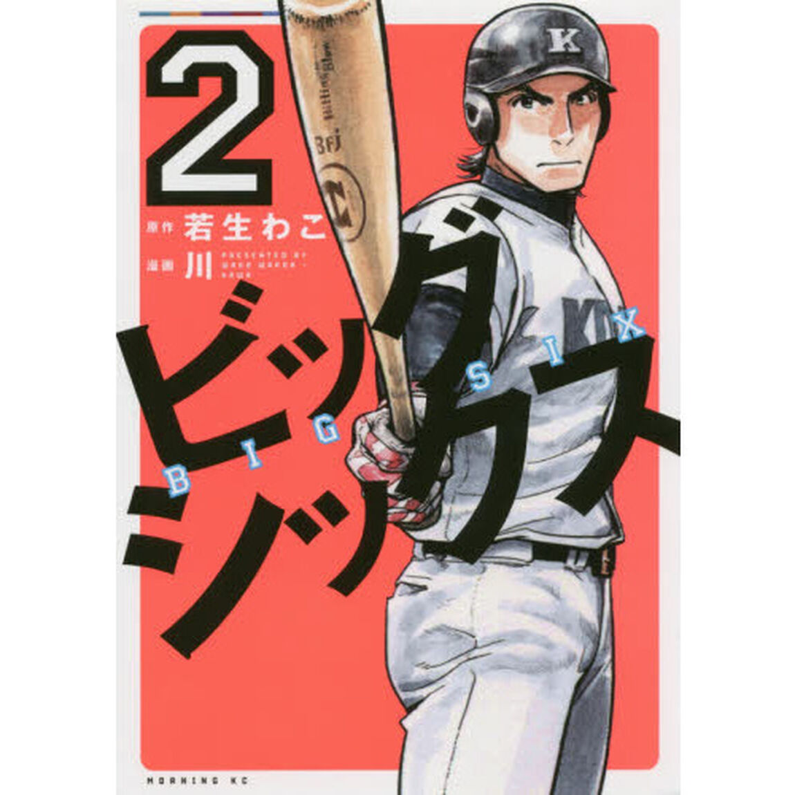 ビッグシックス　２