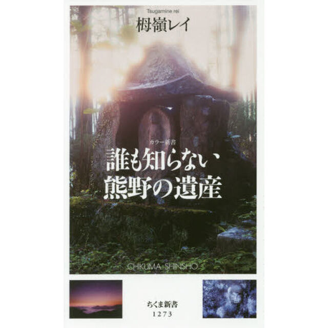 誰も知らない熊野の遺産