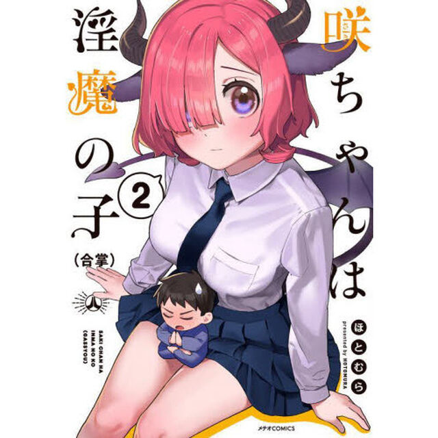 咲ちゃんは淫魔の子〈合掌〉　２