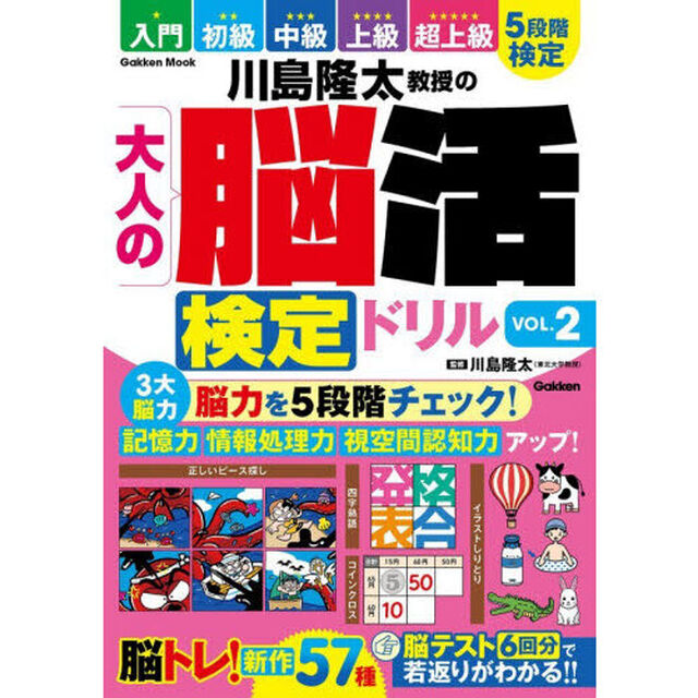 川島隆太教授の大人の脳活検定ドリル　ＶＯＬ．２
