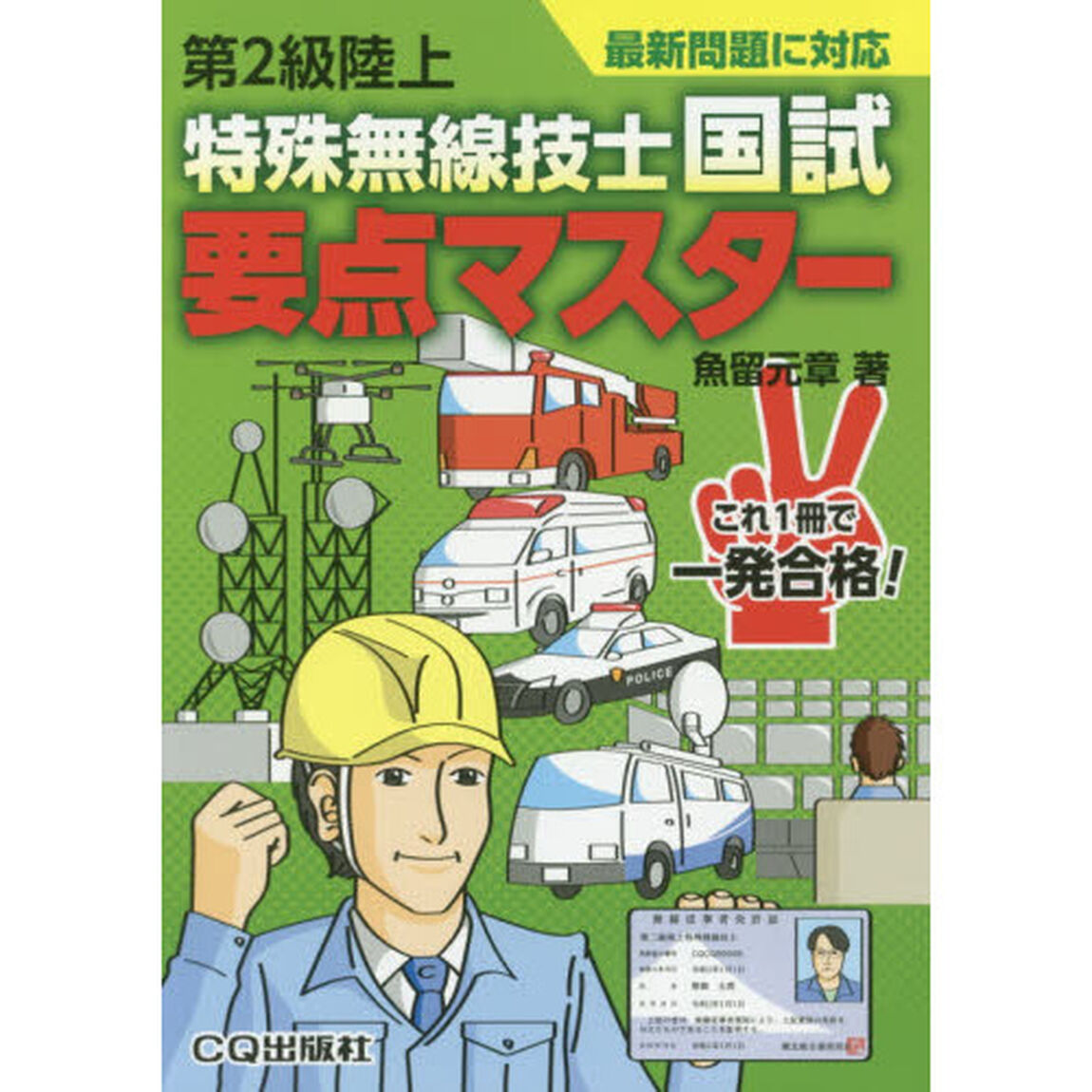 第２級陸上特殊無線技士国試要点マスター