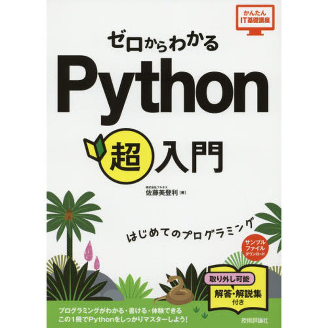 ゼロからわかるＰｙｔｈｏｎ超入門　はじめてのプログラミング