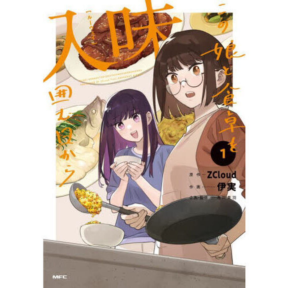 入味（ルーウェイ）　この娘と食卓を囲む日から　１