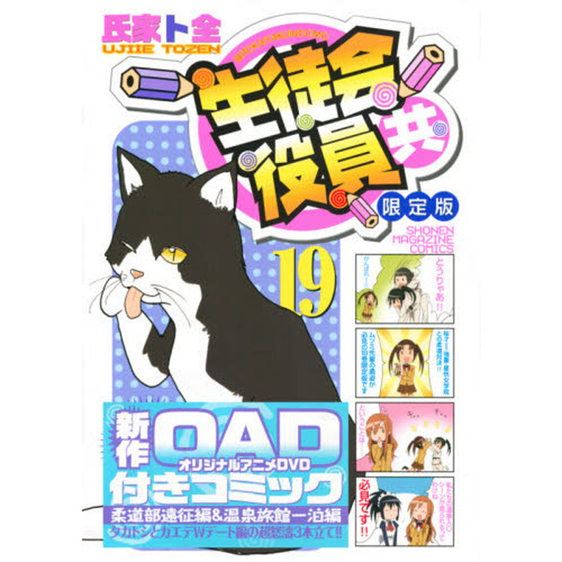 生徒会役員共　　１９　ＤＶＤ付き限定版