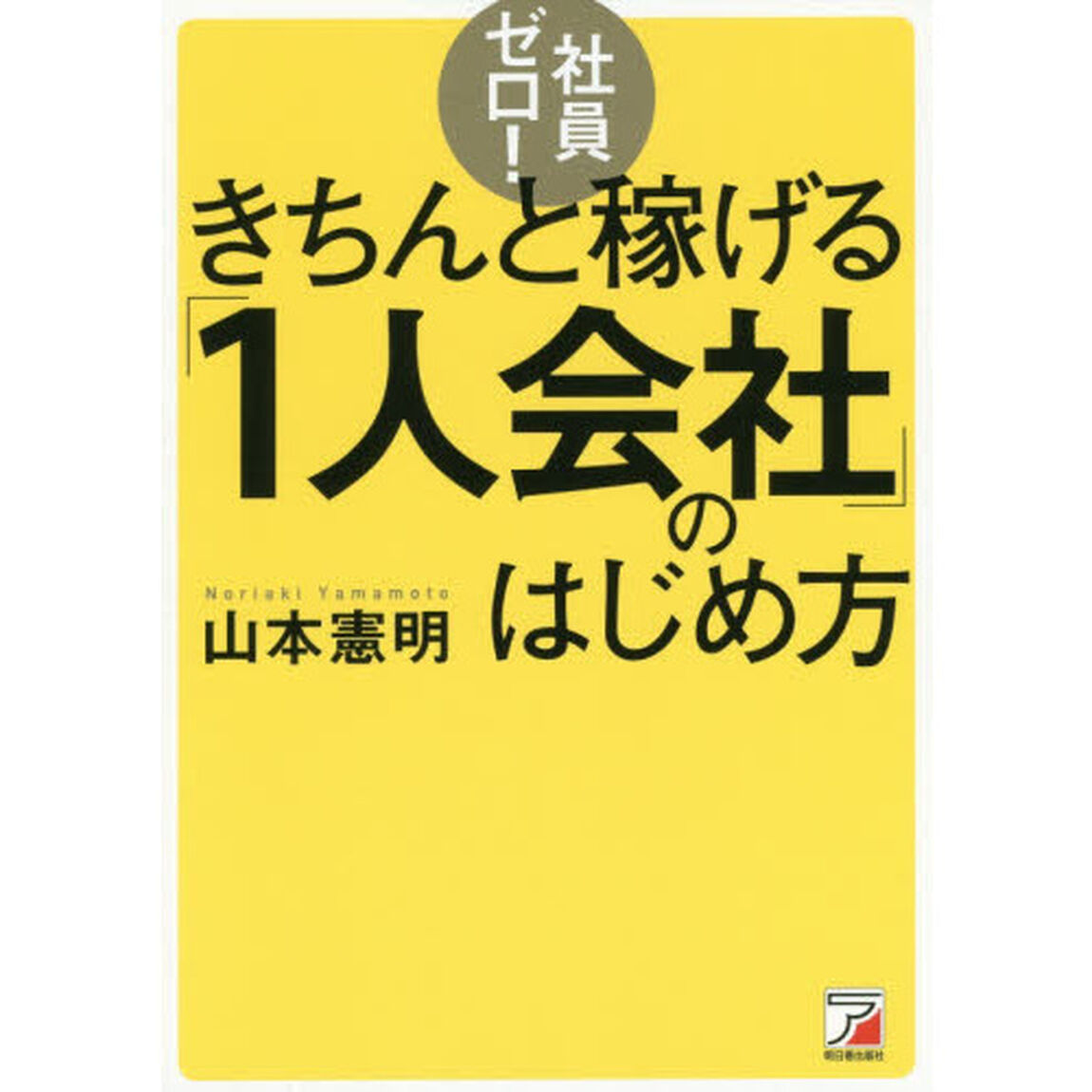 社員ゼロ! きちんと稼げる「1人会社」のはじめ方 (アスカビジネス)