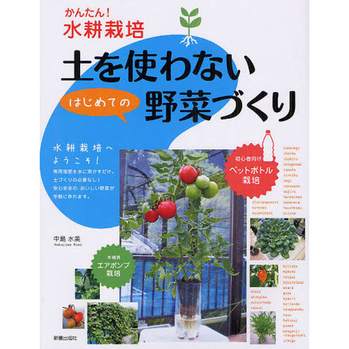 土を使わないはじめての野菜づくり　かんたん！水耕栽培