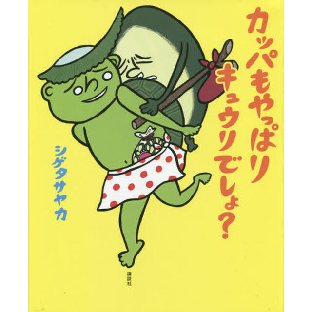 カッパもやっぱりキュウリでしょ？