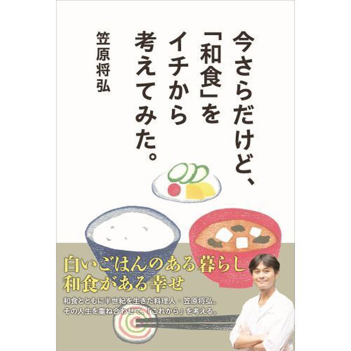 今さらだけど、「和食」をイチから考えてみた。